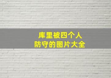 库里被四个人防守的图片大全