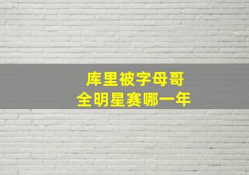 库里被字母哥全明星赛哪一年