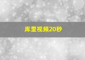 库里视频20秒