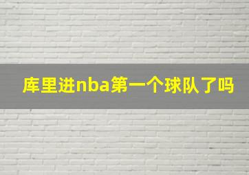 库里进nba第一个球队了吗