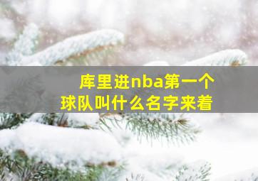 库里进nba第一个球队叫什么名字来着