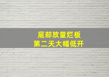 底部放量烂板第二天大幅低开