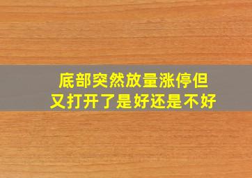 底部突然放量涨停但又打开了是好还是不好