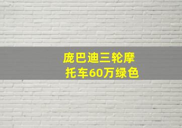 庞巴迪三轮摩托车60万绿色