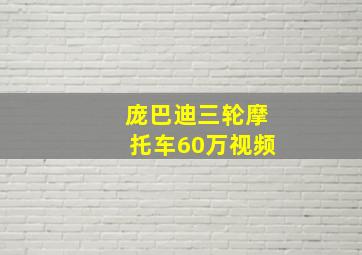 庞巴迪三轮摩托车60万视频