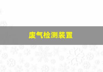 废气检测装置