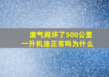 废气阀坏了500公里一升机油正常吗为什么