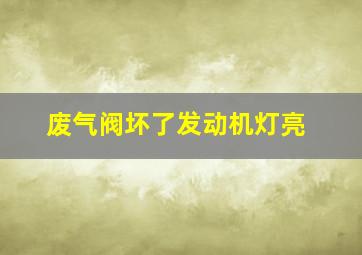 废气阀坏了发动机灯亮