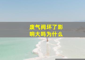 废气阀坏了影响大吗为什么