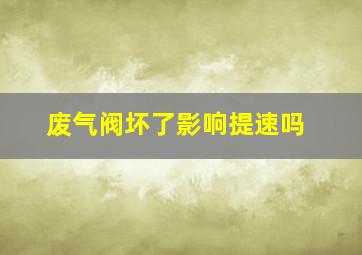 废气阀坏了影响提速吗