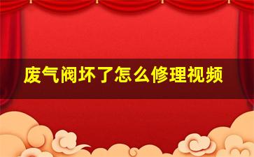 废气阀坏了怎么修理视频