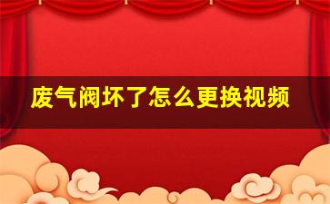 废气阀坏了怎么更换视频