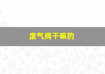 废气阀干嘛的