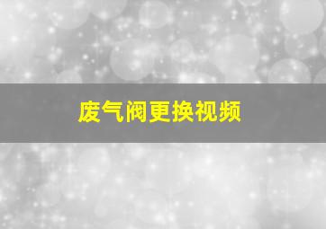 废气阀更换视频