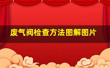 废气阀检查方法图解图片