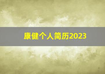 康健个人简历2023