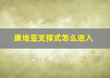 康地亚支撑式怎么进入