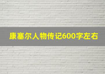 康塞尔人物传记600字左右