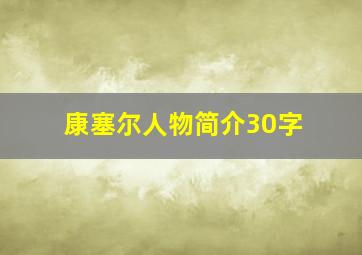 康塞尔人物简介30字