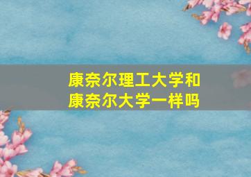 康奈尔理工大学和康奈尔大学一样吗