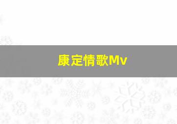 康定情歌Mv