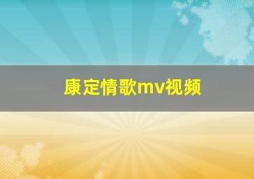 康定情歌mv视频