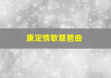 康定情歌琵琶曲