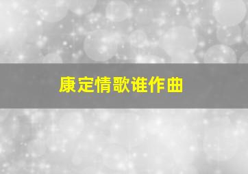 康定情歌谁作曲