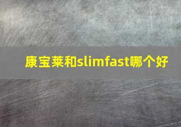 康宝莱和slimfast哪个好