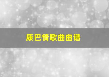 康巴情歌曲曲谱