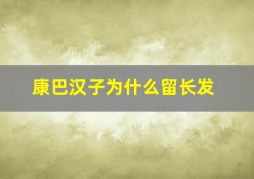 康巴汉子为什么留长发