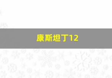 康斯坦丁12