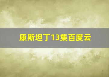 康斯坦丁13集百度云