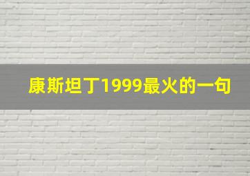 康斯坦丁1999最火的一句