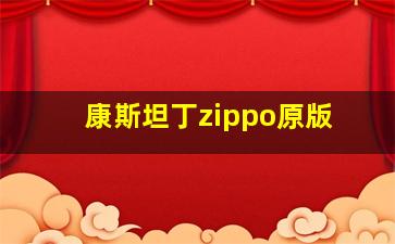 康斯坦丁zippo原版