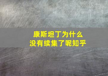 康斯坦丁为什么没有续集了呢知乎