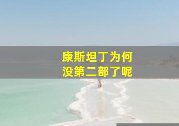 康斯坦丁为何没第二部了呢