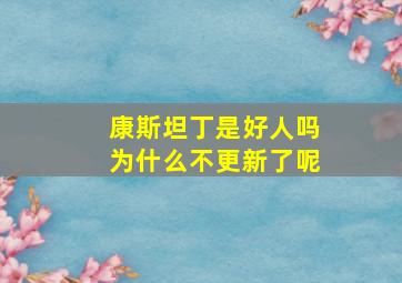 康斯坦丁是好人吗为什么不更新了呢