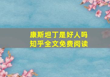 康斯坦丁是好人吗知乎全文免费阅读