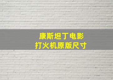 康斯坦丁电影打火机原版尺寸