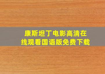 康斯坦丁电影高清在线观看国语版免费下载