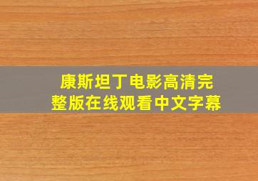 康斯坦丁电影高清完整版在线观看中文字幕