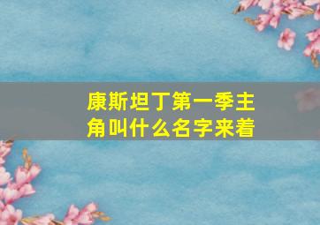 康斯坦丁第一季主角叫什么名字来着