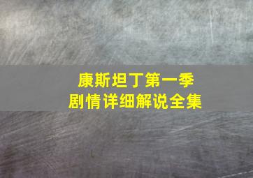 康斯坦丁第一季剧情详细解说全集