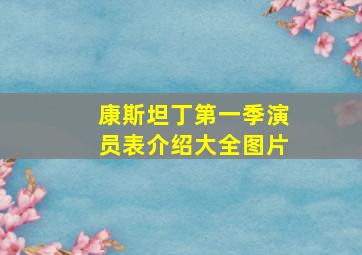 康斯坦丁第一季演员表介绍大全图片