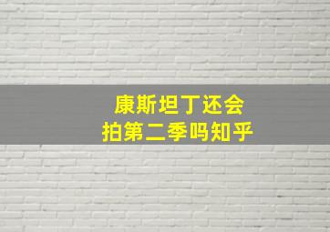 康斯坦丁还会拍第二季吗知乎