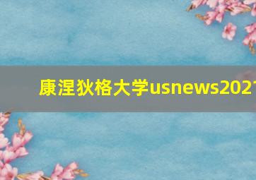 康涅狄格大学usnews2021