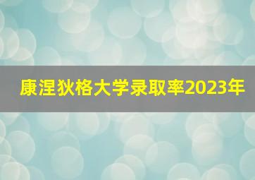 康涅狄格大学录取率2023年