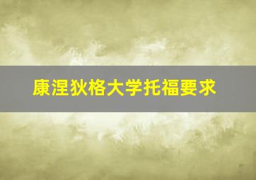 康涅狄格大学托福要求