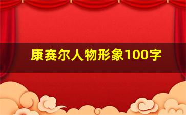 康赛尔人物形象100字